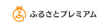 ふるさとプレミアム