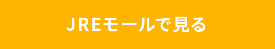 JREMALLで見る