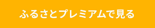 ふるさとプレミアムで見る