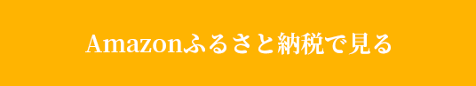 Amazonで見る
