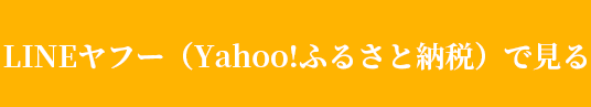 LINEで見る
