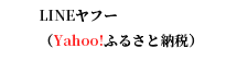 LINEYahooふるさと納税