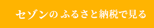 セゾンのふるさと納税で見る