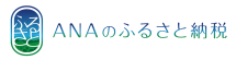 ANAふるさと納税